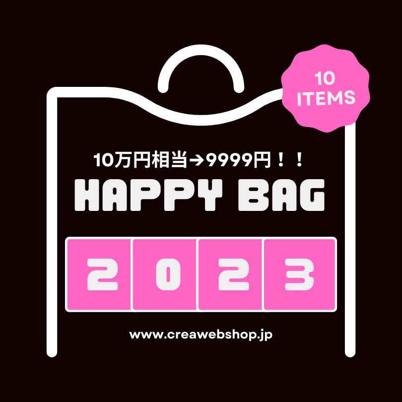 2023年 AW 福袋 10万円相当の商品が入る9999円HAPPY BAG 10点 セット